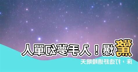 單人牀 風水